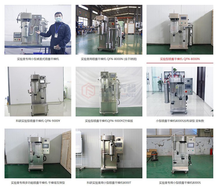 小型噴霧干燥機生產(chǎn)廠家_實驗室專用噴霧干燥機推薦.jpg